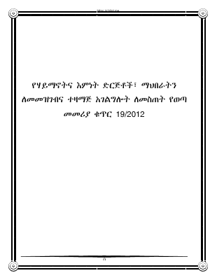 የሐይማኖት_ተቋማትን_ለመመዝገብ_እና_ተዛማጅ_አገልግሎት_ለመስጠት_የወጣ_መመሪያ.pdf